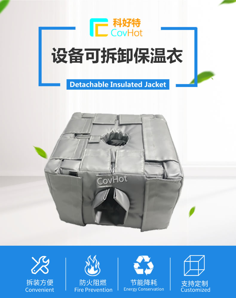 可拆卸<a href=http://m.aajob.cn/e/tags/?tagname=%E5%8F%8D%E5%BA%94%E9%87%9C%E4%BF%9D%E6%B8%A9 target=_blank class=infotextkey>反應(yīng)釜保溫</a>套