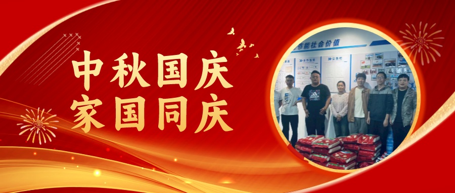 賀中秋迎國慶，祝家庭團(tuán)圓美滿，祝祖國繁榮昌盛！